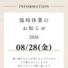 2026年8月28日（金）臨時休業のお知らせ
