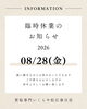 「2026年8月28日（金）臨時休業のお知らせ」