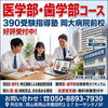 医学部・歯学部を目指す生徒へ｜専用コースのご案内