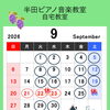 2026年9月のレッスンカレンダーをご案内します
