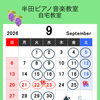 2026年9月のレッスンカレンダーをご案内します