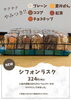 「サクサクやみつき♪ 米粉100％の「シフォンラスク」✨」