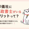 葬儀社に行政書士がいるメリットって？
