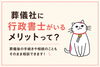 「葬儀社に行政書士がいるメリットって？」
