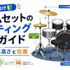 ドラムセットのセッティング完全ガイド｜叩きやすい高さと位置