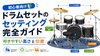 「ドラムセットのセッティング完全ガイド｜叩きやすい高さと位置」