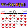 ラウンジとまと9月営業日