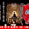 明日8月28日（金）は、お不動さんとご縁を結べる日。　ご利益を最大限に授かる有り難い縁日参りへ、どうぞお参りください。
