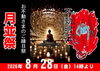 月並祭のご案内　8月28日（金）「本日8月28日（金）は、お不動さんとご縁を結べる日。　ご利益を最大限に授かる有り難い縁日参りへ、どうぞお参りください。」