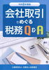 会社取引をめぐる税務Ｑ＆Ａ「【西大寺法人会 会員の皆さまへ】令和8年度版「税務テキスト」を提供します！」