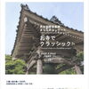 武生国際音楽祭まちなかコンサートお寺でクラシックのご案内です【越前市にある電気屋さんＥうのでんき】