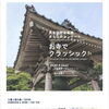 武生国際音楽祭まちなかコンサートお寺でクラシックのご案内です【越前市にある電気屋さんＥうのでんき】