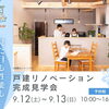 不安を解消！戸建てリノベーション完成見学会