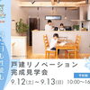 不安を解消！戸建てリノベーション完成見学会