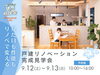 「不安を解消！戸建てリノベーション完成見学会」