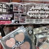 ハート型がかわいい「nyuu」CarryHeartコスメをチェック