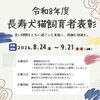【応募受付中】長い時間をともに過ごした家族へ「長寿犬猫飼育者表彰」