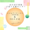 9月の予定・イベントと子どもデイサービス予約状況のご案内