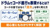 「ドラムでコード進行を表現する方法｜コードの音ではなく流れを叩く」