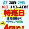 8月28日～31日は特売日！ガソリン・軽油が最大4円引き＆新居浜市地域商品券もご利用いただけます
