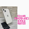 iPhone 13のバッテリー交換は12,300円です
