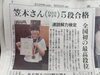 「速読解力検定で全国初の最高段位5段合格が新聞に掲載されました」