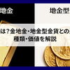 【地金とは？金地金・地金型金貨との違いや種類・価値を解説】