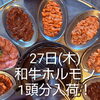 8月最後は和牛ホルモン！木・金・土はお席に余裕があります
