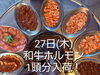 「8月最後は和牛ホルモン！木・金・土はお席に余裕があります」