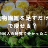 🥬「食物繊維を足すだけ」で痩せる？約3,900人の研究で分かったこと！