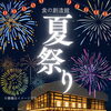 【8/29】食の創造館 夏祭り開催！グルメや体験を楽しもう🎆