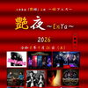 姫フェス「艶夜～EnYa～」
