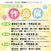 前期講座生作品展を開催します！