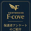 【保護者様のお声】F-coveに通ってどう変わった？モニターアンケート結果をご紹介