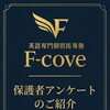 F-cove　保護者様アンケートのご紹介②