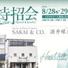 【8/28・29・30開催】サカイ本店のメガネ＆ジュエリー特招会！無料視力相談やお買い上げプレゼントも