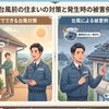 【船橋市の外壁・屋根専門店が解説】自分でできる台風対策と万が一被害にあってしまったときの対処法