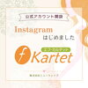 「エフ・カルテット」の公式Instagramアカウントを開設いたしました。