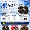 新しい楽しみ方のご提案「凍らせドーナツ」