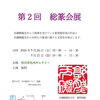 『総篆会展（市川市）』