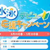 水泳デビュー応援キャンペーン