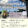 9月　朝ヨガイベント　Morning YOGA＆Morning croissant【信州お菓子　伊那手土産　菓子ギフト　スイーツ】