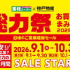 【安来町】業務スーパーの「秋の総力祭」9/1スタート！毎日の食費をお得に応援🍁