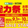 【安来町】業務スーパーの「秋の総力祭」9/1スタート！毎日の食費をお得に応援🍁