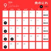肉のにれです！9月の営業日と毎週土曜日は、肉の日です！よろしくお願いいたします。