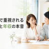 婚活で大切な職業と年収の考え方