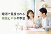 婚活で大切な職業と年収の考え方「婚活で大切な職業と年収の考え方」