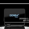 DENBA JAPAN 公式ホームページ リニューアルのお知らせ【愛知県豊明市のDENBA正規販売店】