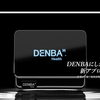 DENBA JAPAN 公式ホームページ リニューアルのお知らせ【愛知県豊明市のDENBA正規販売店】