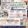 【9/20（日）パナソニックショールーム宮崎｜リフォーム相談会開催！】